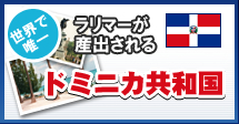 世界で唯一ラリマーが産出されるドミニカ共和国