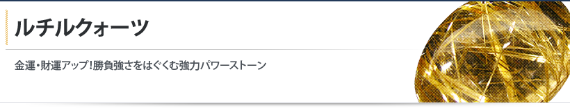 ルチルクォーツ ルチルクォーツ