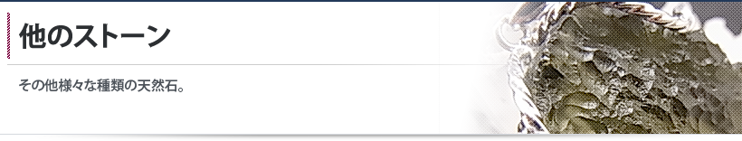 他のストーン 他のストーン