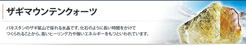 ザギマウンテンクォーツ ザギマウンテンクォーツ