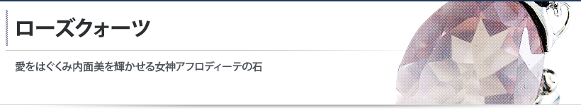 ローズクォーツ ローズクォーツ
