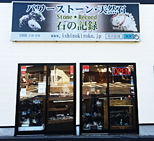 運営店舗:石の記録 さいたま市 大宮 運営店舗:石の記録 さいたま市 大宮